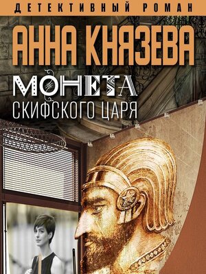 cover image of Монета скифского царя